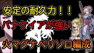 【グラブル】火マグナ パナケイアで挑むベリアルHL(ベリソロ)編成【エッセルレベル130・浴衣シルヴァ・水着ミムルメモル使用】