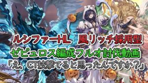 【高難度フルオ動画】ルシファーHL　ゼピュロス編成フルオ討伐動画　りっちょがいるかぎりCT特殊を撃たせてもらえないルシ様【グラブル】