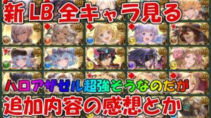 【グラブル】新LB追加キャラ見てコメントしていく！ハロアザゼル超強化なのでは・・・