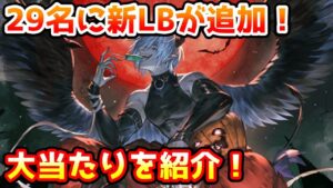 【グラブル】新しくLBが追加されたキャラの中での大当たりキャラを紹介！
