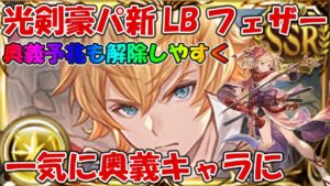光剣豪パで新LBフェザーお試し！奥義をぶん回してオシリスフルオート【グラブル】