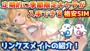 【LinksMate】季節限定キャラが定期的に入手可能な格安SIM！リンクスメイトを紹介！【グラブル】