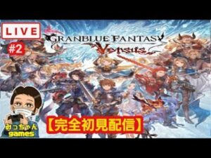 視聴者さんと雑談をしながら『完全初見配信』で、PS4版【GRANBLUE FANTASY Versus(グランブルーファンタジー ヴァーサス)】してみた＃2