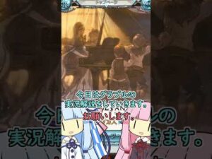 マジメにグラブル実況をするそうです【グラブル/琴葉姉妹/Part1】 #Shorts