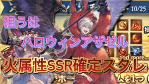 【グラブル】 狙うはハロウィンアザゼル 火属性SSR確定スタレを引いていく！ 【スターレジェンドガチャ】