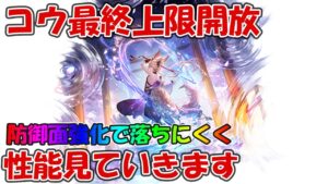 【グラブル】コウ最終上限解放の性能を見ていく！攻防累積持ちで落ちやすかった防御面も性能UPしてて良い感じに