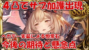 召喚石ヘカテー実装で思った期待と懸念点！今後４凸で飛躍的に性能がUPする石が増えるのではという話【グラブル】