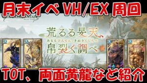 【グラブル】月末ストイベVH・EX高速周回編成紹介！TOTから両面黄龍２チェ・単チェ・攻撃のみ４種【荒るる旻天、帛裂く調べ】