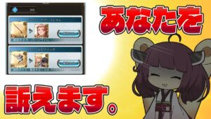 【理由はもちろんお分かりですね？】いいですね！！な３００連でピックアップ○枚はいつまで続くの？な真面目にお祓いに行くことを考えたレジェフェス茶番ガチャ【グラブル】【VOICEROID】