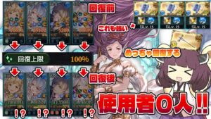 【水の回復上限１００％編成、使用者０人】あっという間に１０万回復するってマジ？な水の治癒大が増えて強くなってる！！な圧倒的な回復力から放たれる使用者０人の武器編成【グラブル】【VOICEROID実況】