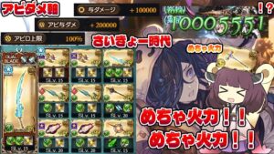 【風アビダメ軸さいきょー時代に】風リッチがアビダメ火力めっちゃ出るって？じゃ与ダメと上限カンストにしちゃえ！！え？武器枠が…耐久力が…な技連欲しいな意外性はある編成【グラブル】【VOICEROID】
