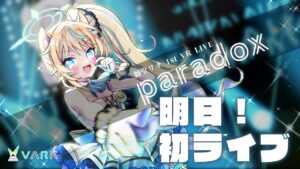 【明日本番】VRライブってどんなやつ？【VTuber #獅堂リオ】