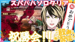 【グラブル】スパバハソロ祝勝会！！【結上まひろ/新人Vtuber】