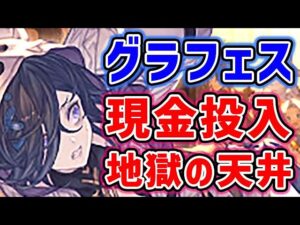 【天井】ハロウィン グラフェス 現金投入 地獄の天井（ガチャ）（グランデフェス）（リッチ）（ムゲン）（フロレンス）（切り抜き）「グランブルーファンタジー」