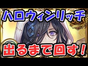 【グラフェス】ハロウィン リッチ 出るまで回す！※出たら撤退（ガチャ）（グランデフェス）（リッチ）（ムゲン）（フロレンス）（ライブ配信）「グランブルーファンタジー」
