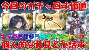 今回のガチャは回すべきか？風リッチだけなら周年サプチケまで我慢という選択肢も【グラブル】