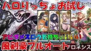 ハロりっちょお試し風剣豪フロネシスフルオート！アビダメ＆スロウハメ気持ちぃいい【グラブル】