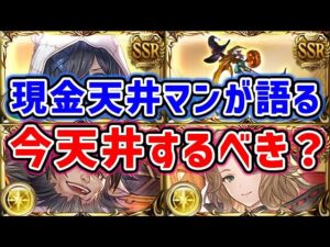 【ハロウィン】現金天井マンが語る 今、天井するべき？（ガチャ）（グランデフェス）（リッチ）（ムゲン）（フロレンス）「グランブルーファンタジー」