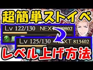 【グラブル】超簡単！ストイベでレベルを上げる方法（超越十天衆）（最終上限解放キャラ）（グランブルーファンタジー）
