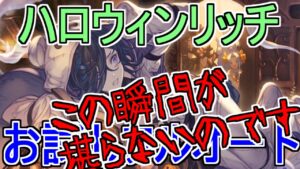 【グラブル】ハロウィンリッチお試しフルオート。大体この瞬間が堪らなくなってるエニュオ入り【風マグナ】
