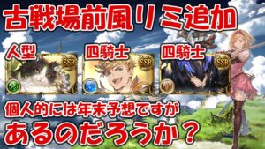 今月末の風リミキャラ追加はあるのだろうか？個人的には年末予想なお話をしていく【グラブル】
