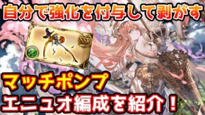 【グラブル】こちらから敵に強化を付与して剥がす、マッチポンプエニュオ編成を紹介！