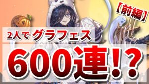 天井します！！環境破壊のハロウィンガチャ！！(前編)【グラブル】