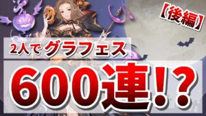 ハロウィングラフェス天井後編！光キャラを引けるか！？【グラブル】