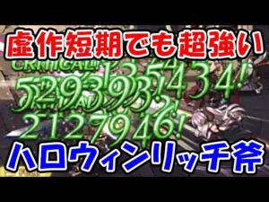 【グラブル】虚作 短期 フルオート編成でも超強いハロリッチ斧（トリート・アンド・ストレイン）（ティアマグ マグナ）「グランブルーファンタジー」