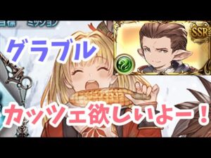 【グラブル】今頃カッツェ欲しくなってしまいました・・間に合う？