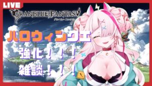 【グランブルーファンタジー】ハロウィンクエ！強化！雑談！【ガチャ配信】
