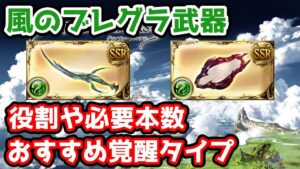 【グラブル】風のブレグラ武器の役割や必要本数、おすすめ覚醒タイプについて解説！