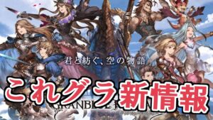グラブルフェス！ハロウィン！便利アプデ！　これグラ１０月号見る【グラブル】