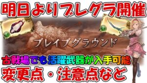 明日より火有利ブレグラ開催！今回の風武器や変更点・注意点など軽くお話します【グラブル】