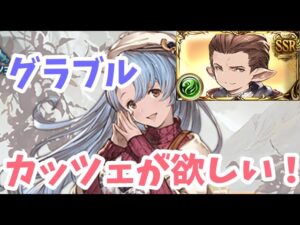 【グラブル】カッツェがほしいよー！アストラあと１３０個