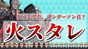 火キャラスタレ！！アンダーソンを引きに行く！！【グラブル】