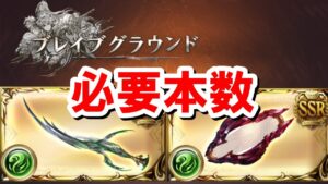 最近新たな使い道が増えたダウルダヴラとヴィントホーゼの必要本数&覚醒タイプについて紹介する 【火有利ブレグラ】【ゆっくり解説】【グラブル】