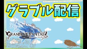 【グラブル配信】朝活！ブレグラ周回　★団員募集中★