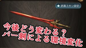 既存武器、編成の評価はどう変わる？　マグナでも使う？　『ロードオブフレイム（パー剣）』評価【グラブル】