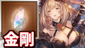 無料でも入手可能な金剛晶がもうすぐ手に入りそうだったので課金してきました(？)【グラブル】【火石スタレ】