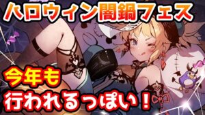 【グラブル】ハロウィン闇鍋フェスは例年通り行われるっぽいという話