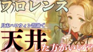 【月末闇鍋】月末にハロウィン闇鍋ガチャがあった場合、フロレンスを天井した方がいいかどうか【グラブル】