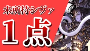 シヴァ獲得チャンス！！サプ不可石をスタレで一本釣り！？【グラブル】
