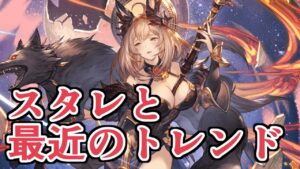 石スタレ来た！！！！！　のと、最近のトレンドのこと【グラブル】