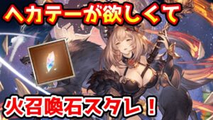 【グラブル】ヘカテーが欲しくて火属性召喚石確定スタレチャレンジ！【ガチャ動画】