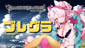 【グランブルーファンタジー】ブレイブグラウンド！金槌・・・・！！！！！【実況プレイ】