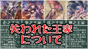 【グラブル】失われた王家について