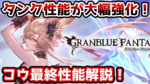 【グラブル】コウは最終上限解放でどのように強化されたのかについて解説！