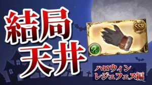 ヴェイン拳のためにハロレンスもムゲンも持っているのにレジェフェスを回す漢【グラブル】