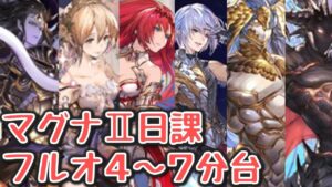さにかんが普段使っているマグナⅡフルオ編成を紹介していくっ！【グラブル】